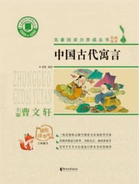 中国古代寓言(3下)/快乐读书吧/名著阅读力养成丛书 - 无名图书