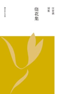 烧花集 - 汪曾祺