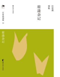 旅途杂记 - 汪曾祺