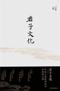 书籍 君子文化的封面