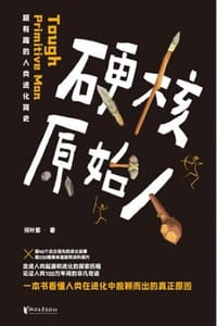 硬核原始人