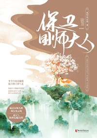 保卫国师大人