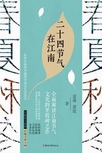 二十四节气在江南