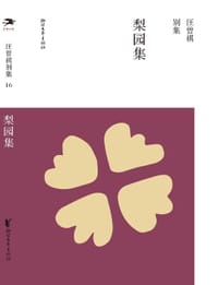 梨园集 - 汪曾祺