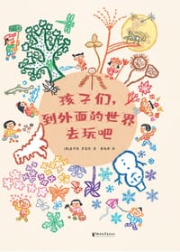 孩子们，到外面的世界去玩吧