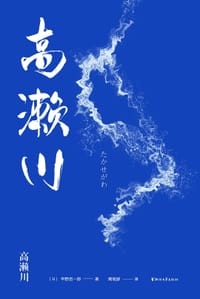 书籍 高濑川的封面