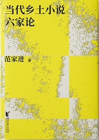 当代乡土小说六家论