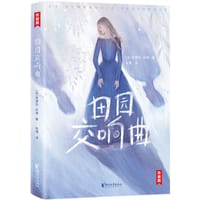 田园交响曲 - [法] 安德烈•纪德