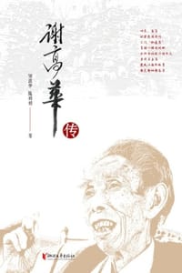 谢高华传