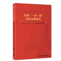 读懂“一带一路”绿色发展理念 - 许勤华