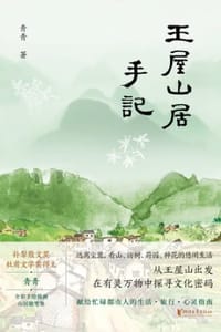 王屋山居手记