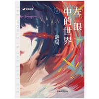 左眼中的世界 - 兰思思