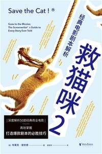 救猫咪2：经典电影剧本解析