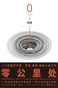 书籍 零公里处的封面