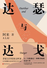 达瑟与达戈 - 阿来