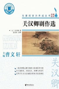 关汉卿剧作选