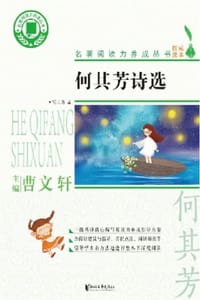 书籍 何其芳诗选的封面