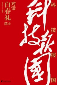 科技报国：对话白春礼院士
