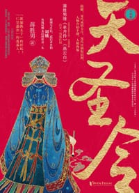 天圣令 - 蒋胜男