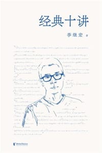 经典十讲
