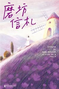 书籍 作家榜经典:磨坊信札(法国治愈之书！源自普罗旺斯！都德写给你的24封信！每一颗焦虑不安的心，终将变得从容丰盈！插图珍藏版！) (大星作家榜经典文库)的封面