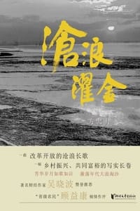 沧浪濯金