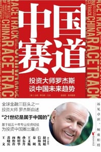 中国赛道：投资大师罗杰斯谈中国未来趋势