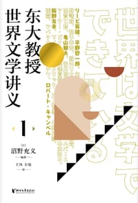 东大教授世界文学讲义1 - [日]沼野充义