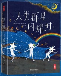作家榜经典：人类群星闪耀时 - 无名图书