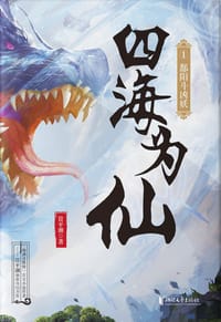 书籍 四海为仙1：鄱阳斗凶妖的封面