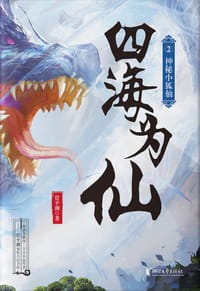 书籍 四海为仙2：神秘小狐仙的封面