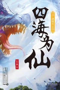 书籍 四海为仙3：剑啸火云山的封面
