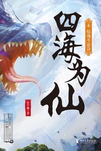 书籍 四海为仙4：惊魂斗法会的封面