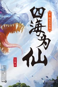 书籍 四海为仙6：蝗灾引奇祸的封面