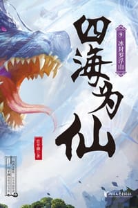 书籍 四海为仙9：冰封罗浮山的封面
