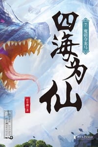 书籍 四海为仙7：魔疆夺龙马的封面
