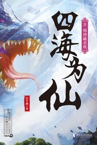 书籍 四海为仙5：邪神藏杀机的封面