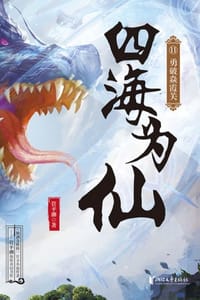 书籍 四海为仙11：勇破焱霞关的封面