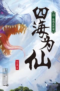 书籍 四海为仙13：血战灭世魔的封面
