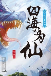 书籍 四海为仙12：怪异雨师神的封面