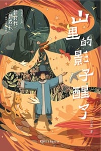 山里的影子醒了
