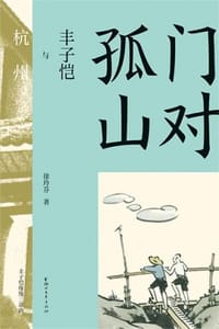 门对孤山：丰子恺与杭州