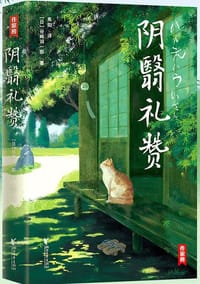 作家榜经典：阴翳礼赞