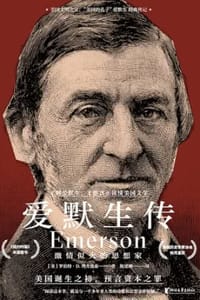 书籍 爱默生传：激情似火的思想家的封面