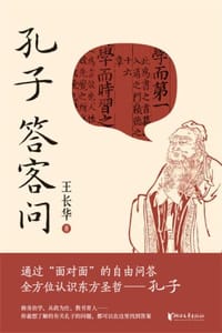 孔子答客问