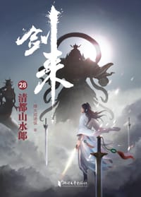 书籍 剑来28：清都山水郎的封面