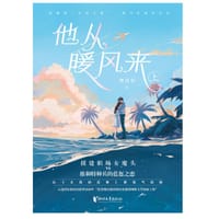 他从暖风来•上