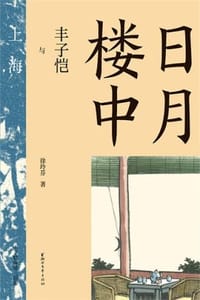 日月楼中：丰子恺与上海