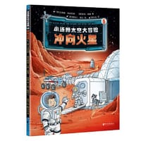 小汤姆太空大冒险5：冲向火星 - [德]贝恩德·弗莱斯纳[德]彼得·席林