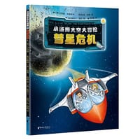 小汤姆太空大冒险4：彗星危机 - [德]贝恩德·弗莱斯纳[德]彼得·席林